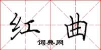 田英章紅曲楷書怎么寫