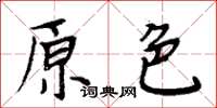 周炳元原色楷書怎么寫