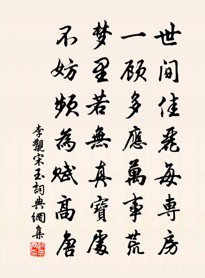 李覯宋玉書法作品欣賞