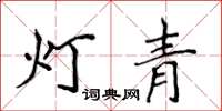 侯登峰燈青楷書怎么寫