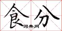 丁謙食分楷書怎么寫
