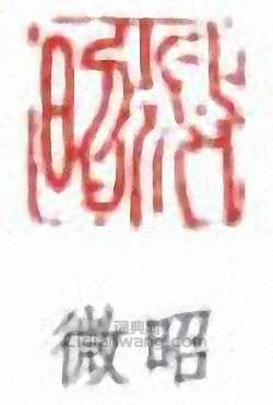 “微昭”篆刻印章