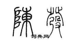 陳墨陳發篆書個性簽名怎么寫