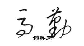 駱恆光馬勤草書個性簽名怎么寫