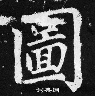 趙孟頫在張留孫碑中寫的圖