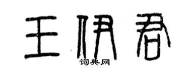 曾慶福王伊君篆書個性簽名怎么寫