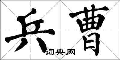 翁闓運兵曹楷書怎么寫