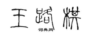 陳聲遠王路棋篆書個性簽名怎么寫