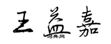 曾慶福王益嘉行書個性簽名怎么寫