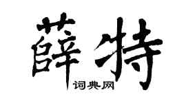 翁闓運薛特楷書個性簽名怎么寫
