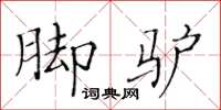 黃華生腳驢楷書怎么寫