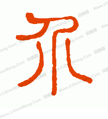 說文解字寫的介