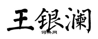 翁闓運王銀瀾楷書個性簽名怎么寫