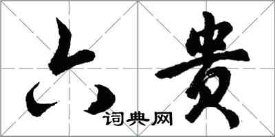 胡問遂六貴行書怎么寫