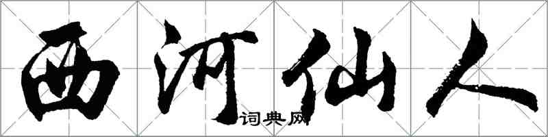 胡問遂西河仙人行書怎么寫