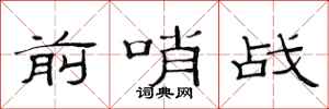 范連陞前哨戰隸書怎么寫