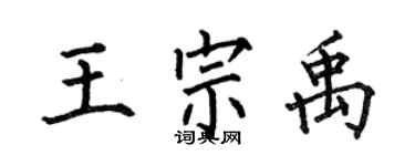 何伯昌王宗禹楷書個性簽名怎么寫