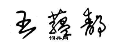 朱錫榮王蘊靜草書個性簽名怎么寫