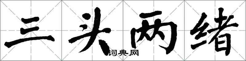 翁闓運三頭兩緒楷書怎么寫