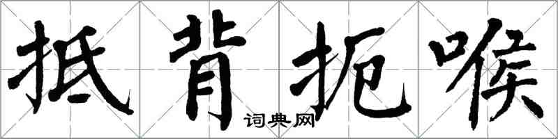 翁闓運抵背扼喉楷書怎么寫