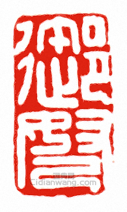 “御弩”篆刻印章