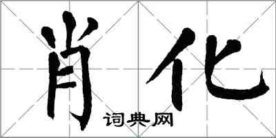 翁闓運肖化楷書怎么寫