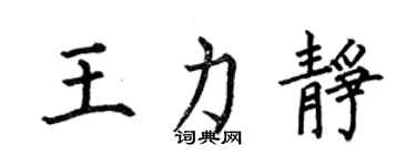 何伯昌王力靜楷書個性簽名怎么寫