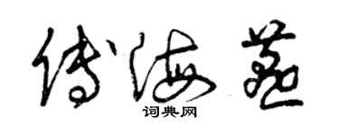 曾慶福傅海燕草書個性簽名怎么寫