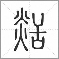 𦧡篆書