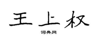 袁強王上權楷書個性簽名怎么寫