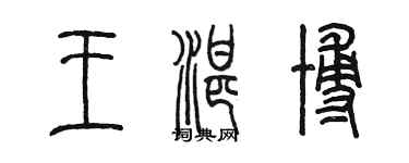 陳墨王湛博篆書個性簽名怎么寫
