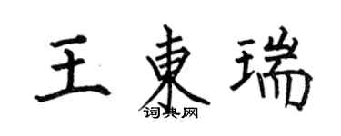 何伯昌王東瑞楷書個性簽名怎么寫