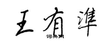 王正良王有準行書個性簽名怎么寫