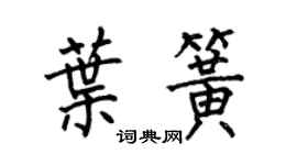 何伯昌葉簧楷書個性簽名怎么寫