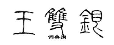 陳聲遠王雙銀篆書個性簽名怎么寫