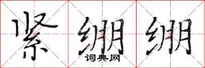 黃華生緊繃繃楷書怎么寫