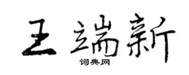 曾慶福王端新行書個性簽名怎么寫