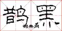 柯春海鵲黑隸書怎么寫
