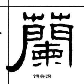 嚆楷書書法_嚆字書法_楷書字典
