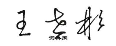 駱恆光王世彬草書個性簽名怎么寫