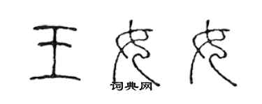 陳聲遠王女女篆書個性簽名怎么寫