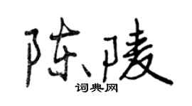 曾慶福陳陵行書個性簽名怎么寫