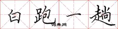 田英章白跑一趟楷書怎么寫