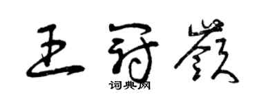 曾慶福王冠嶺草書個性簽名怎么寫