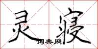 侯登峰靈寢楷書怎么寫