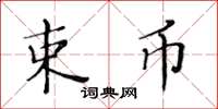 黃華生束幣楷書怎么寫