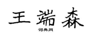袁強王端森楷書個性簽名怎么寫