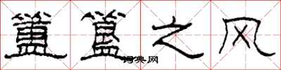 柯春海簠簋之風隸書怎么寫