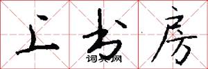 上書房怎么寫好看