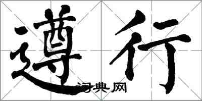 翁闓運遵行楷書怎么寫